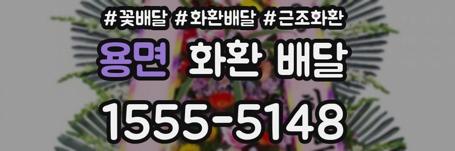 용면 화환 배달