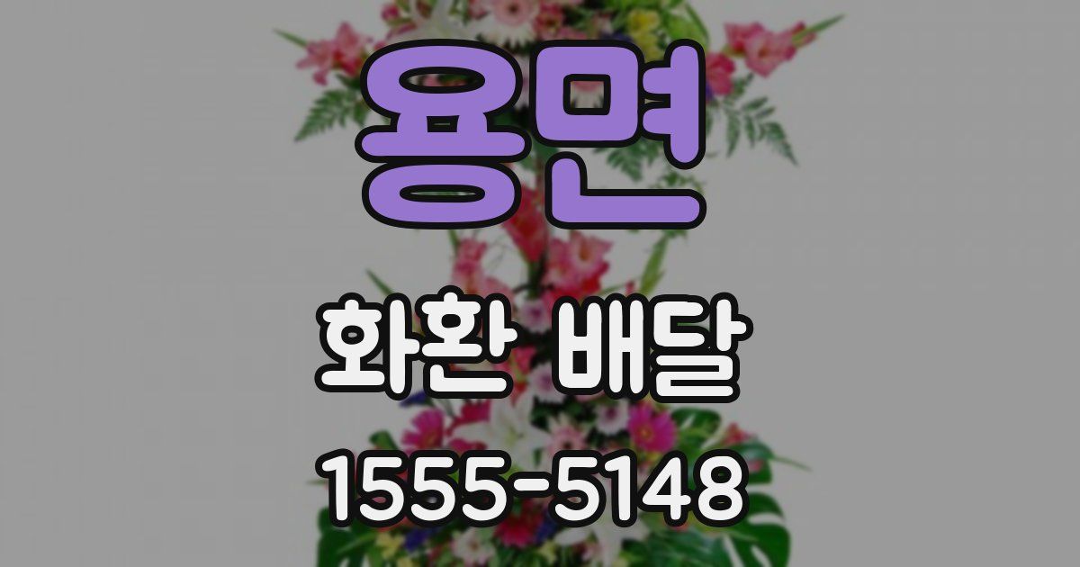 용면 화환 배달