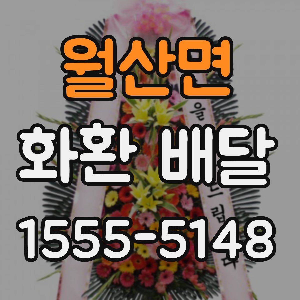 월산면 화환 배달