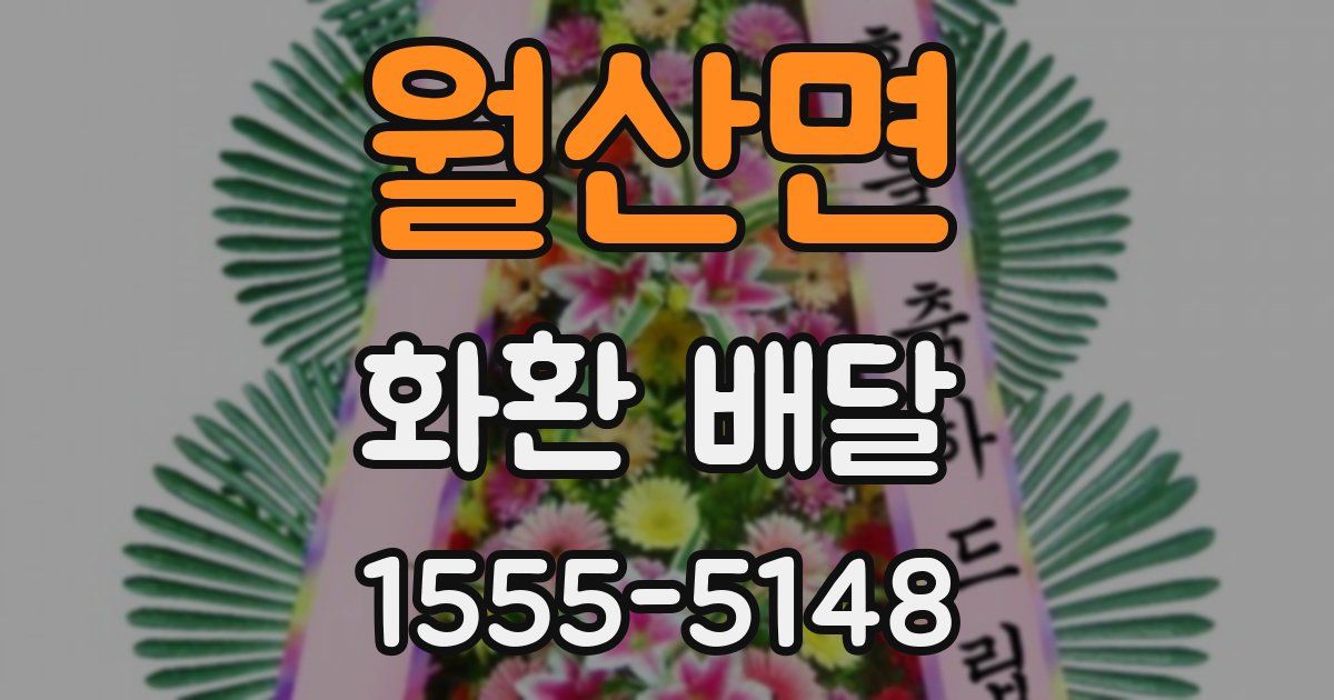 월산면 화환 배달