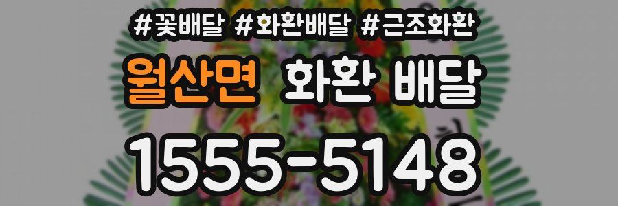 월산면 화환 배달
