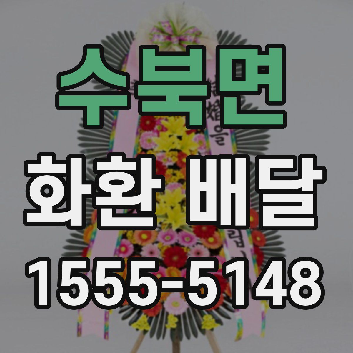수북면 화환 배달