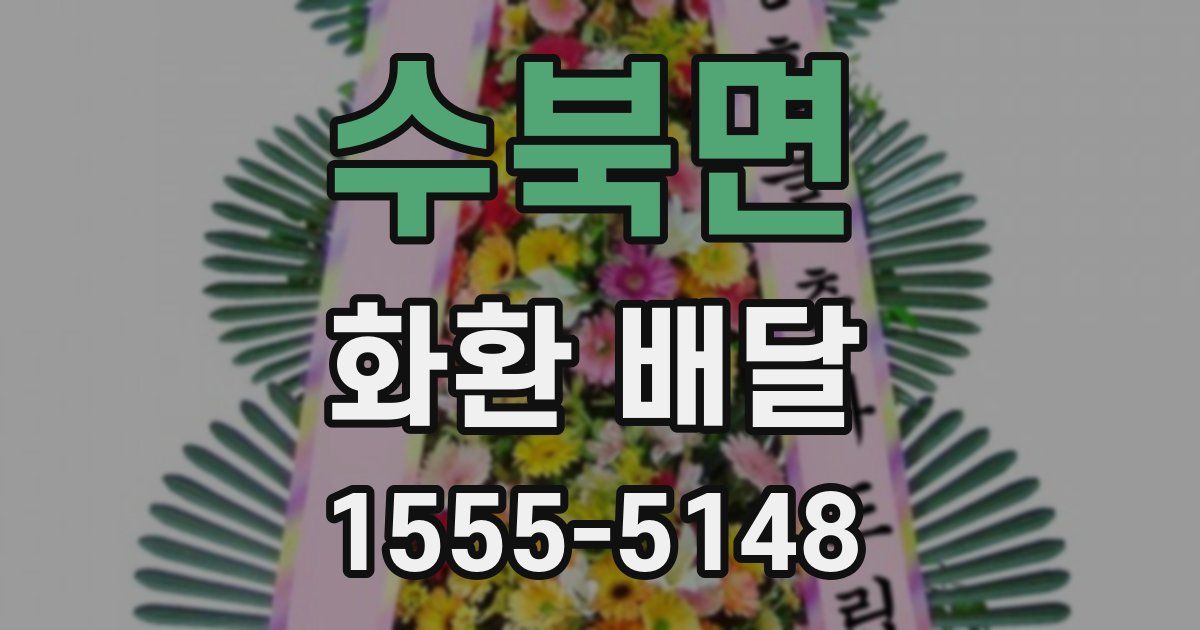 수북면 화환 배달