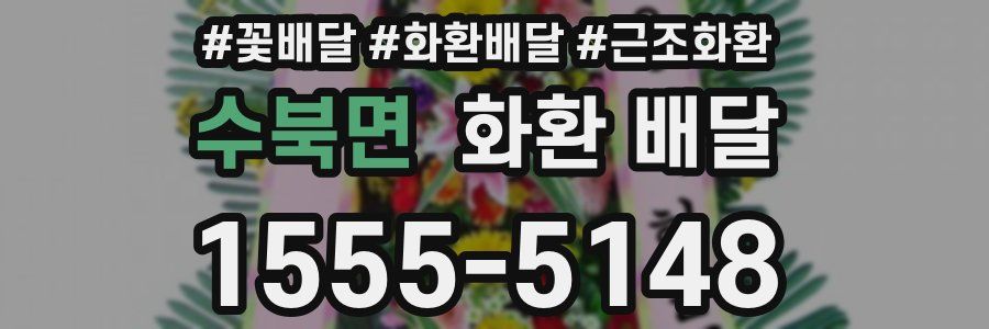 수북면 화환 배달