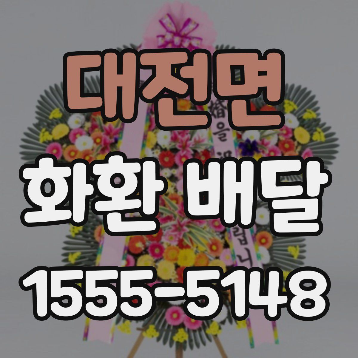 대전면 화환 배달