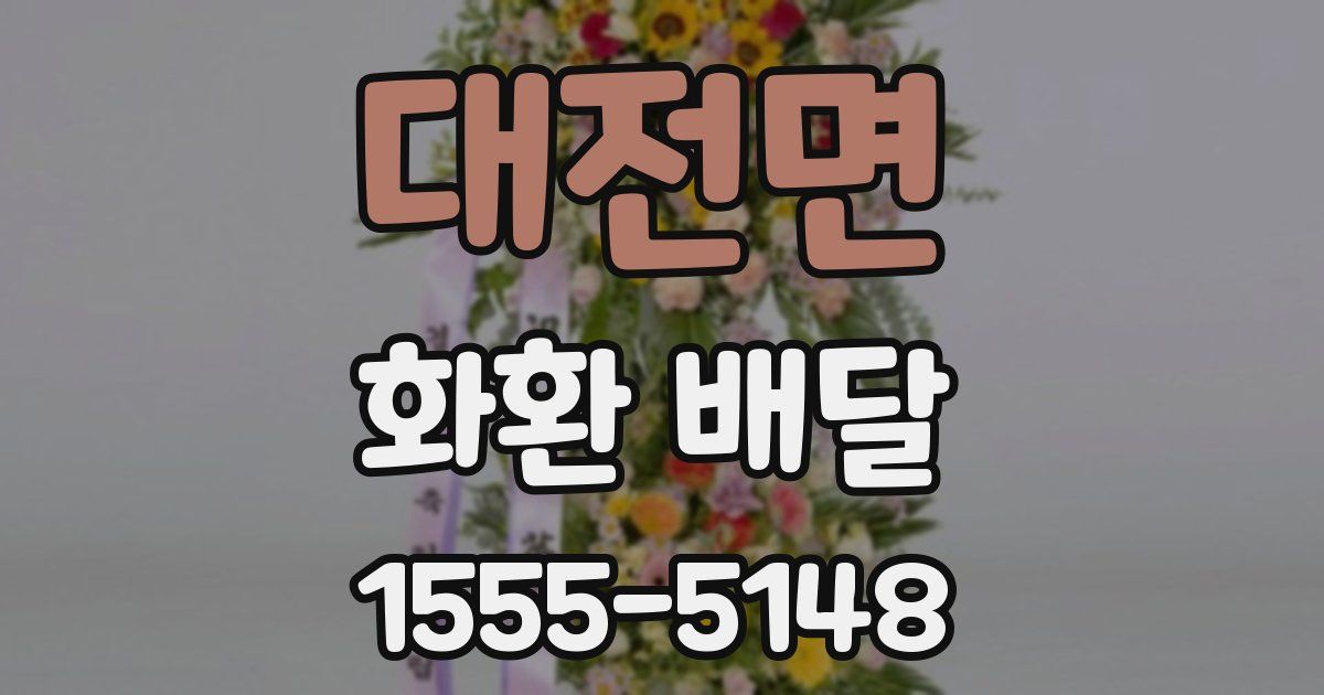 대전면 화환 배달