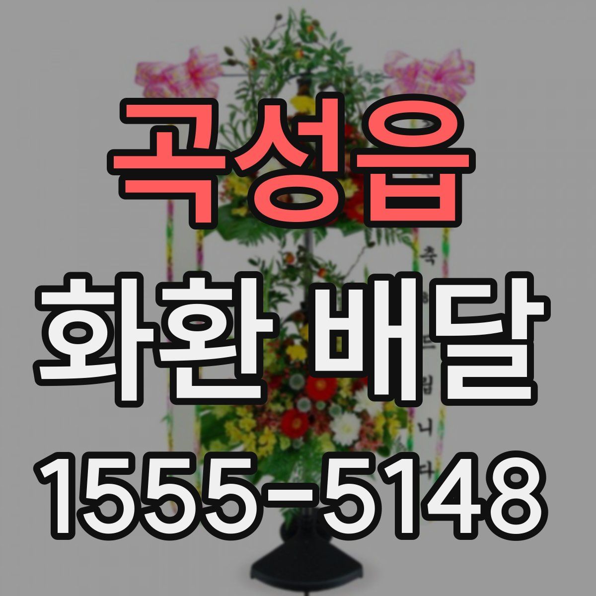 곡성읍 화환 배달