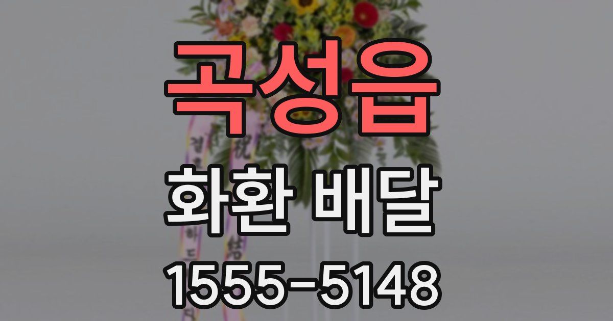 곡성읍 화환 배달
