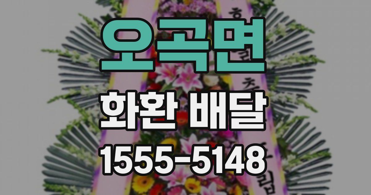 오곡면 화환 배달