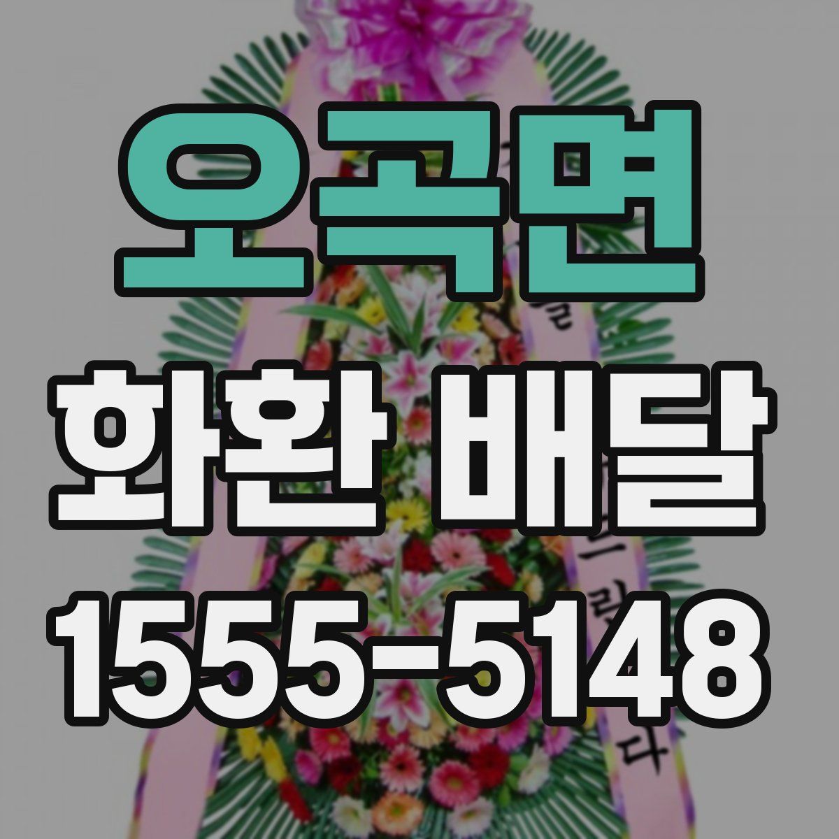 오곡면 화환 배달