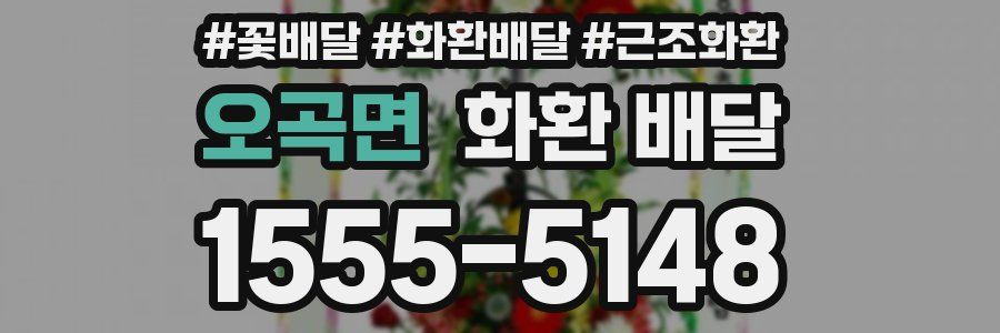 오곡면 화환 배달