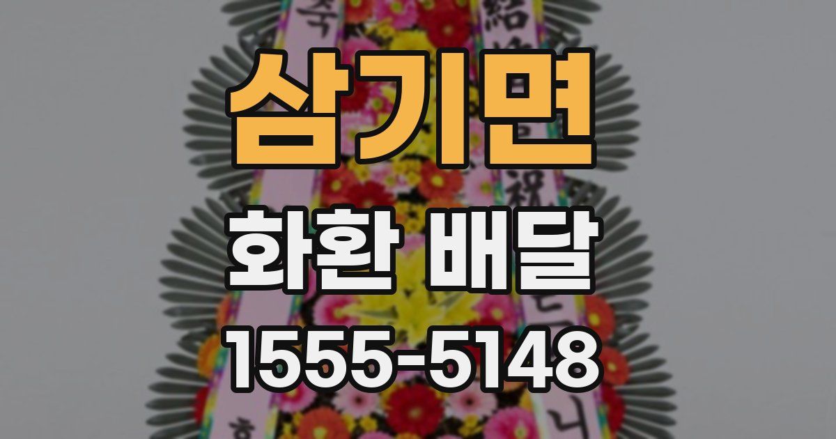 삼기면 화환 배달