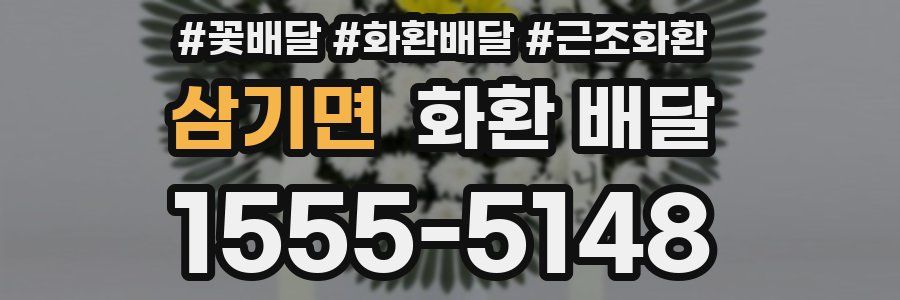 삼기면 화환 배달