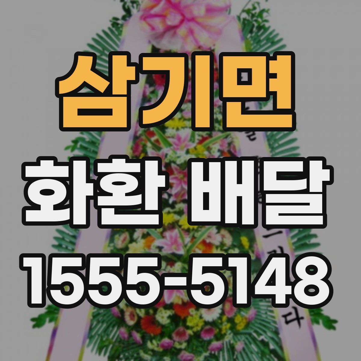 삼기면 화환 배달