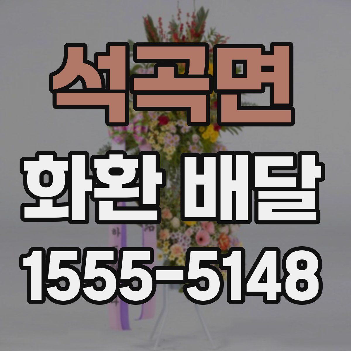 석곡면 화환 배달