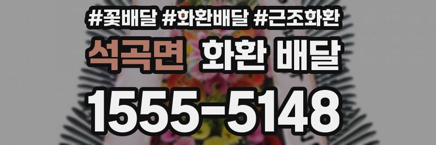 석곡면 화환 배달