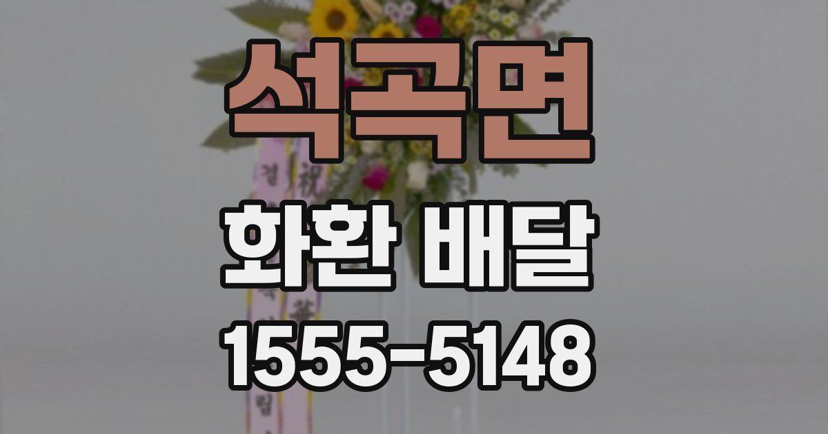 석곡면 화환 배달
