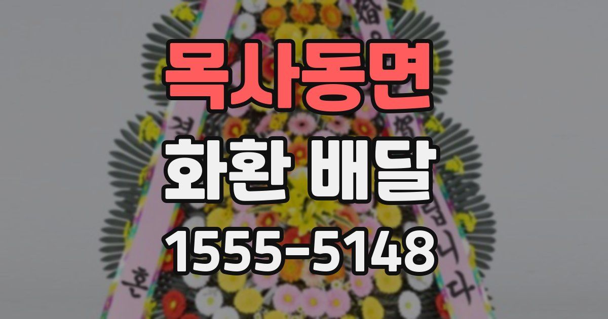 목사동면 화환 배달