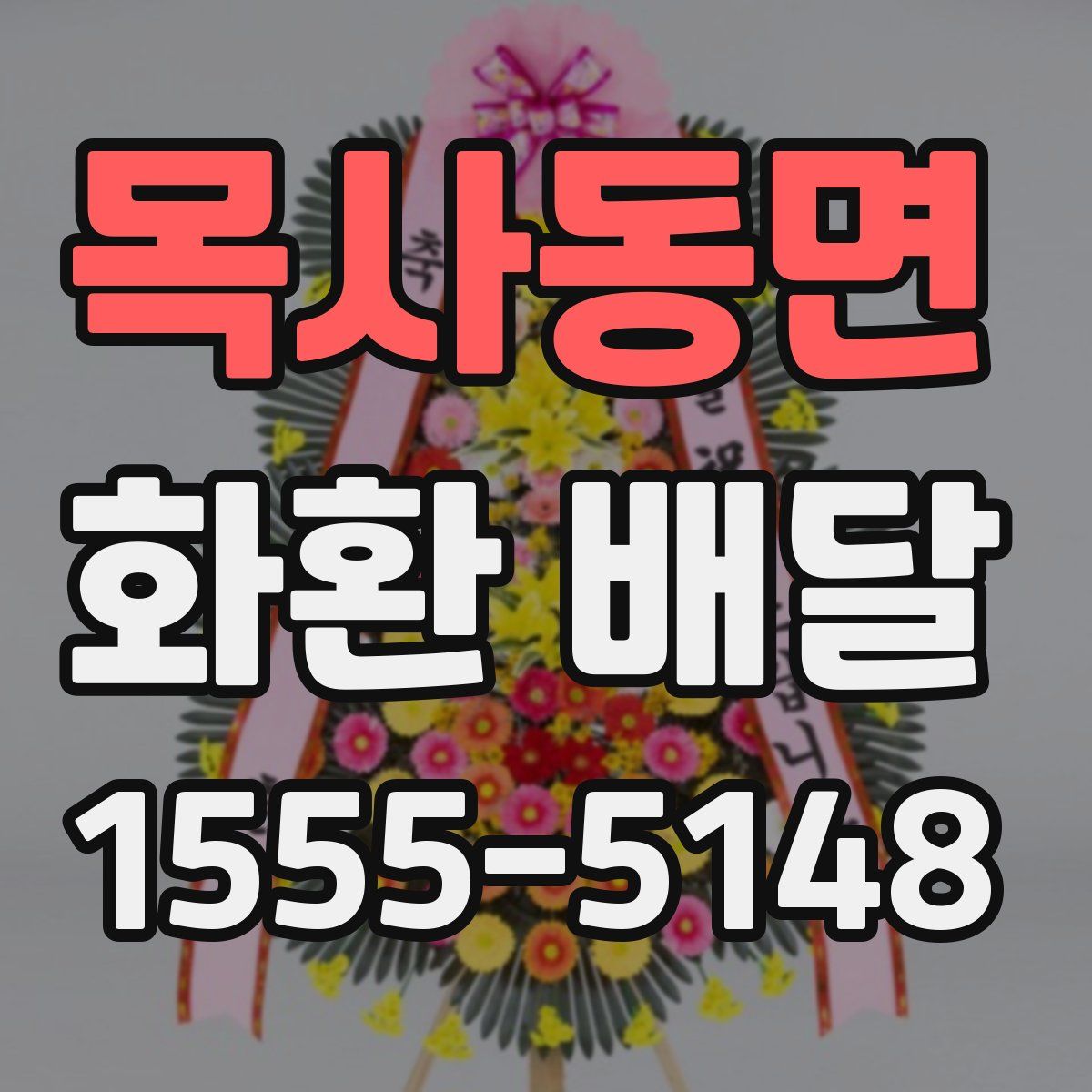 목사동면 화환 배달