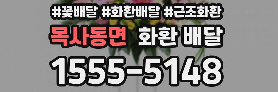 목사동면 화환 배달