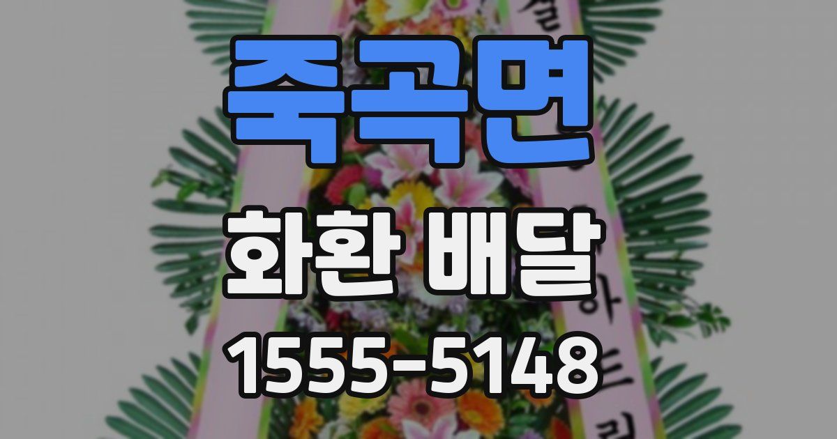 죽곡면 화환 배달
