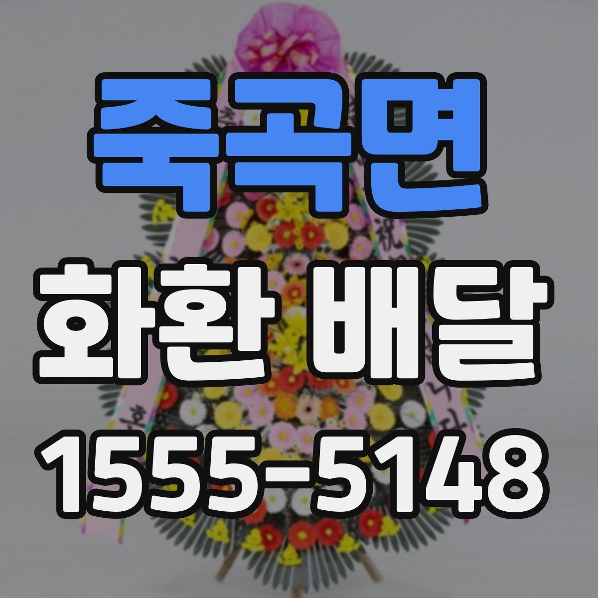 죽곡면 화환 배달
