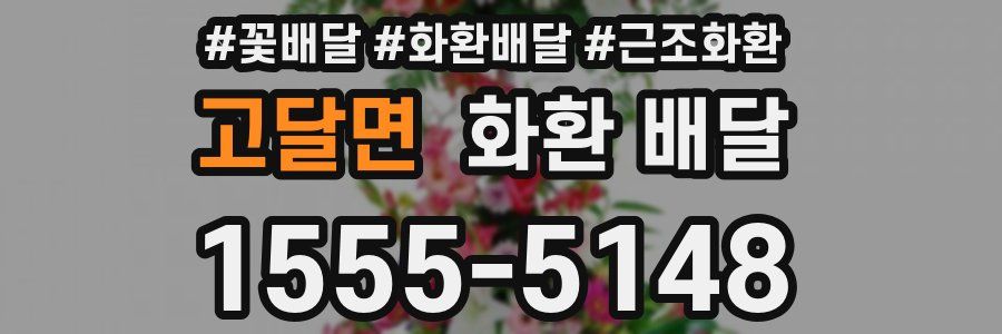 고달면 화환 배달