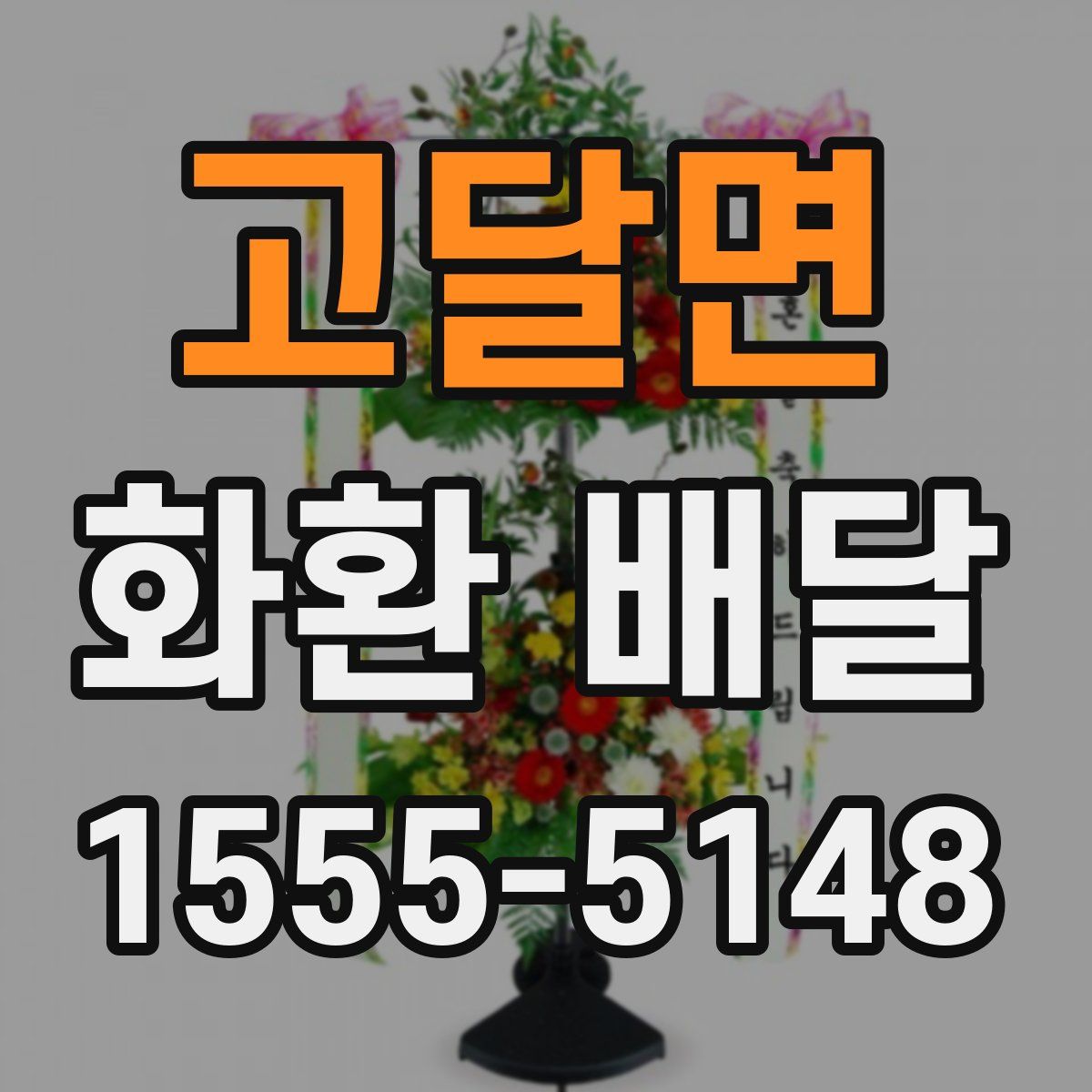 고달면 화환 배달