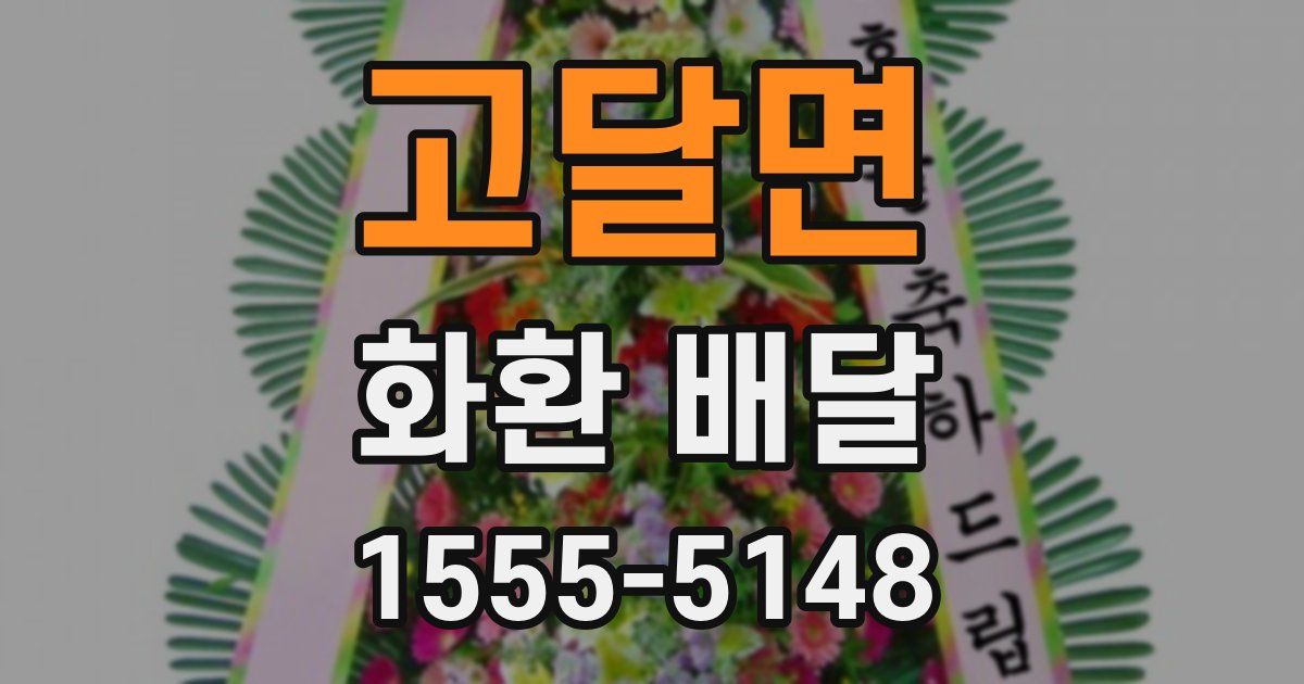 고달면 화환 배달