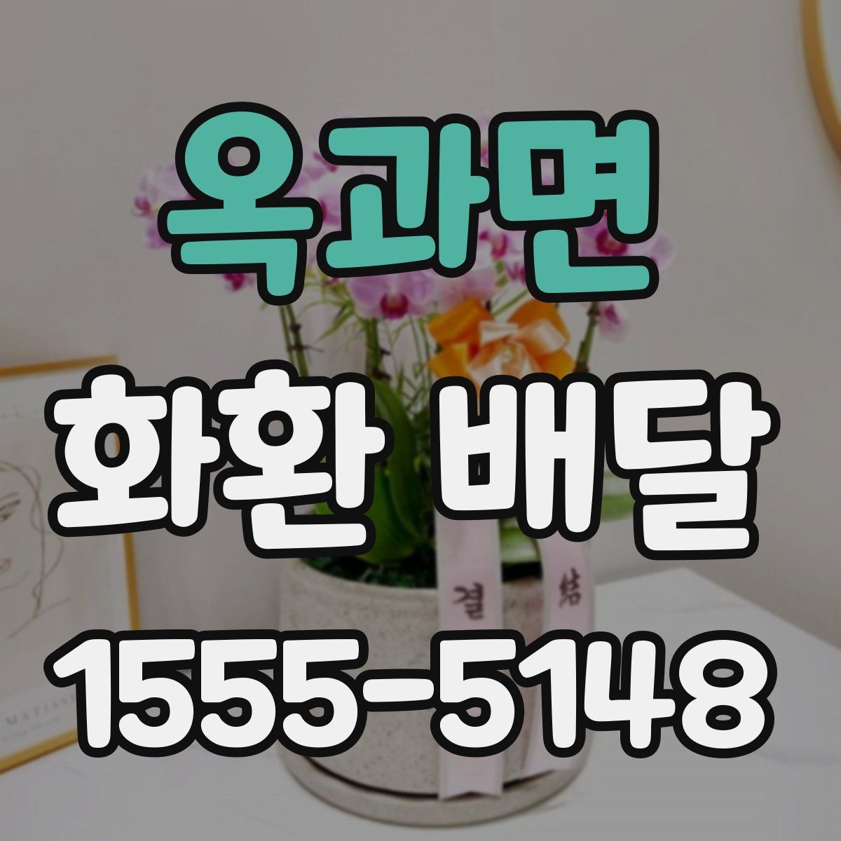 옥과면 화환 배달