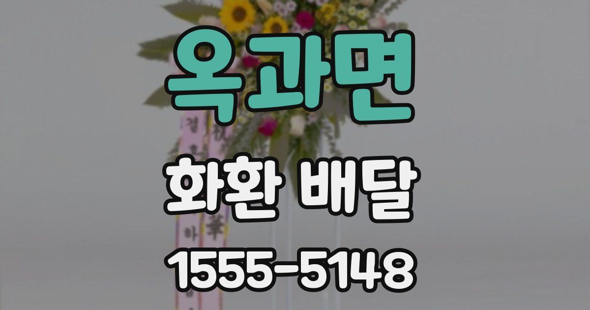 옥과면 화환 배달