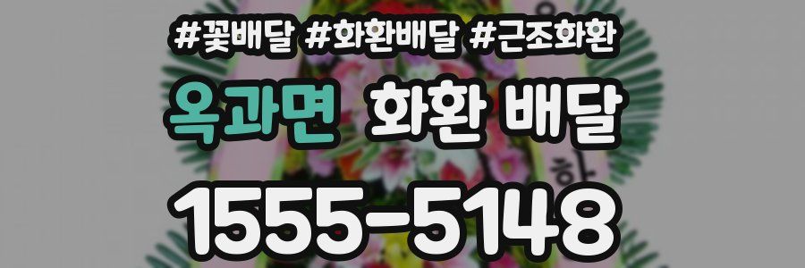 옥과면 화환 배달