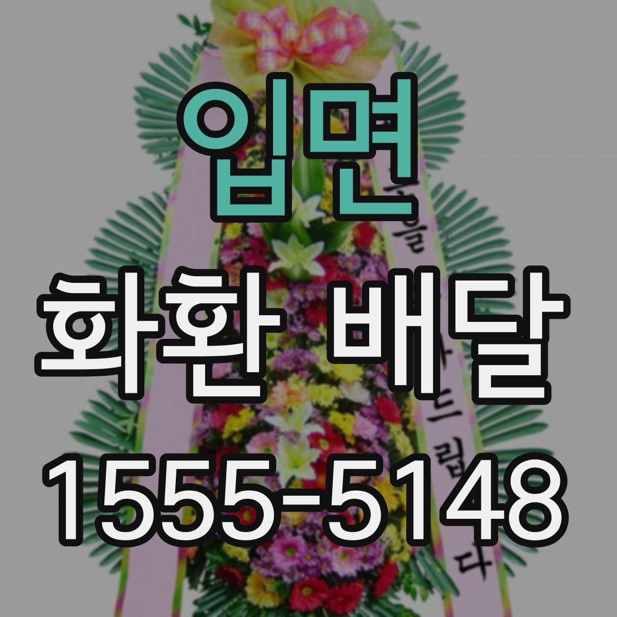 입면 화환 배달