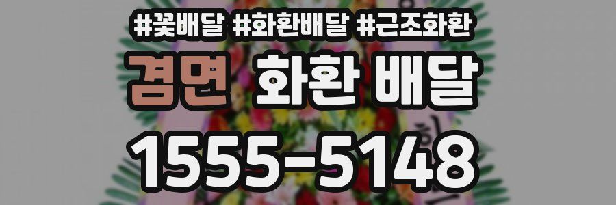 겸면 화환 배달