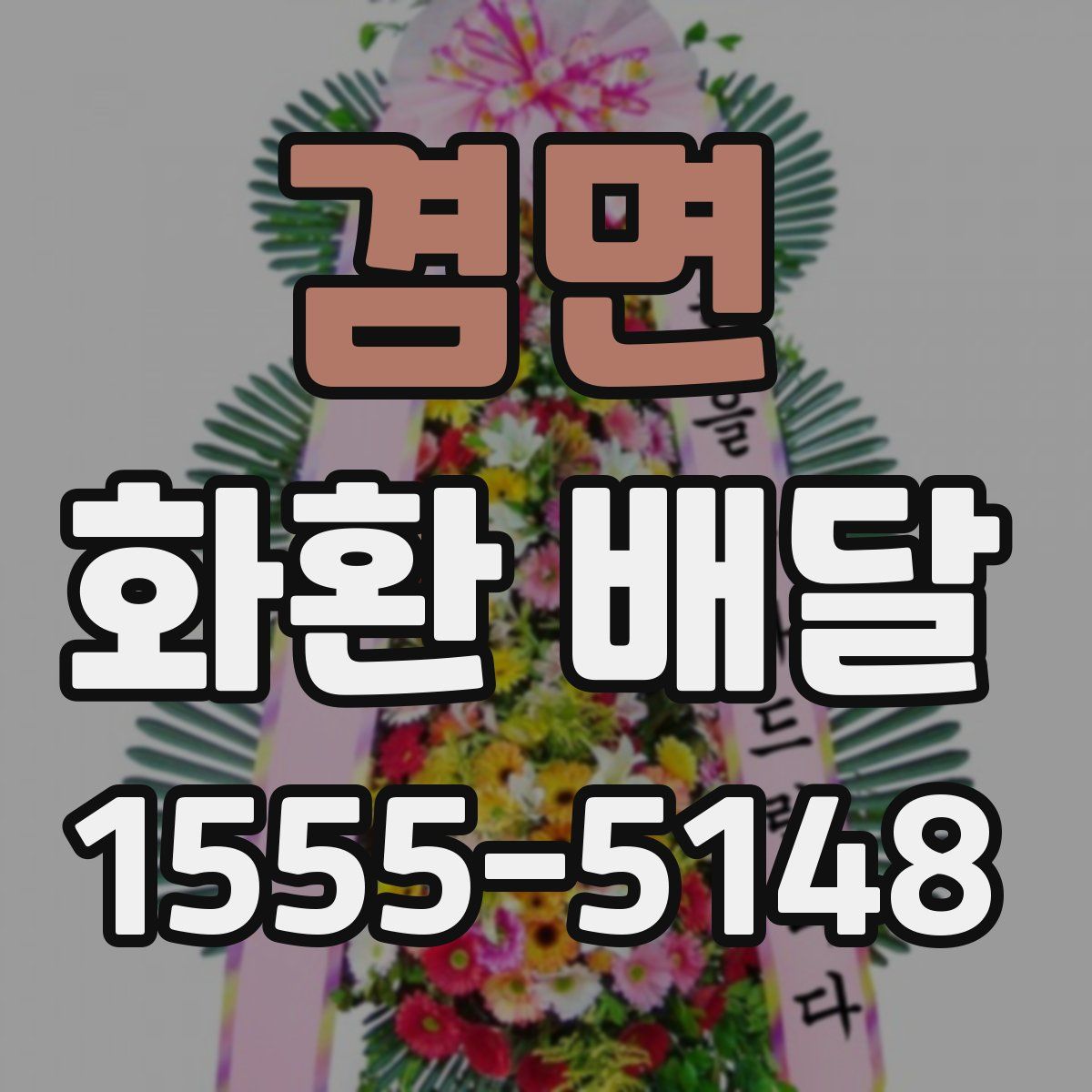 겸면 화환 배달