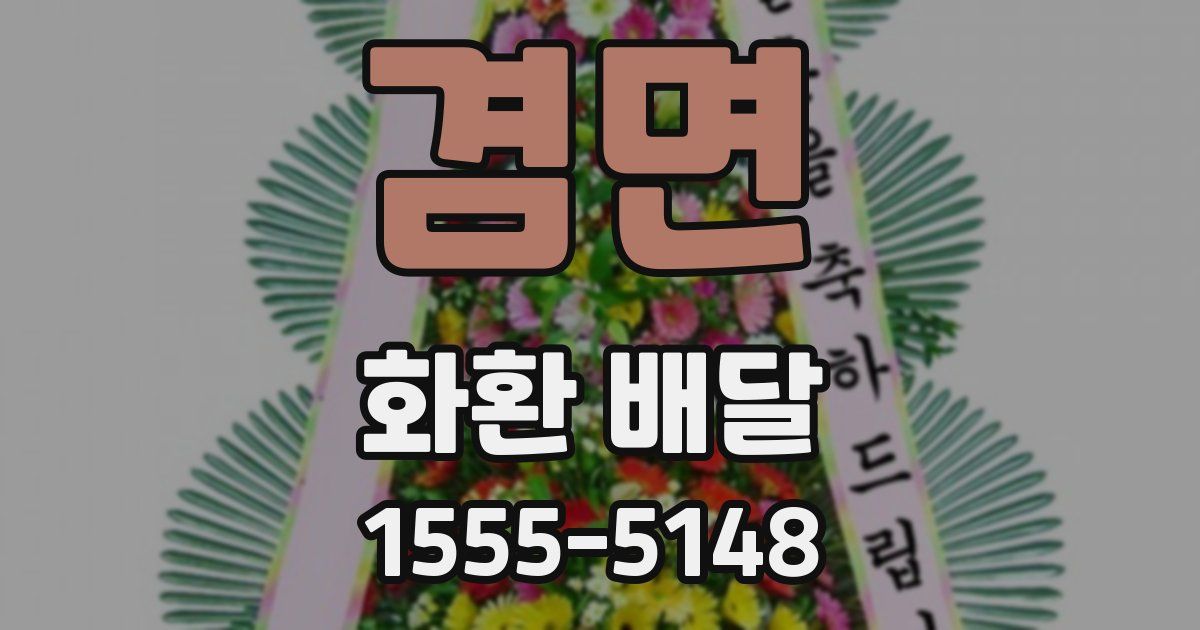 겸면 화환 배달