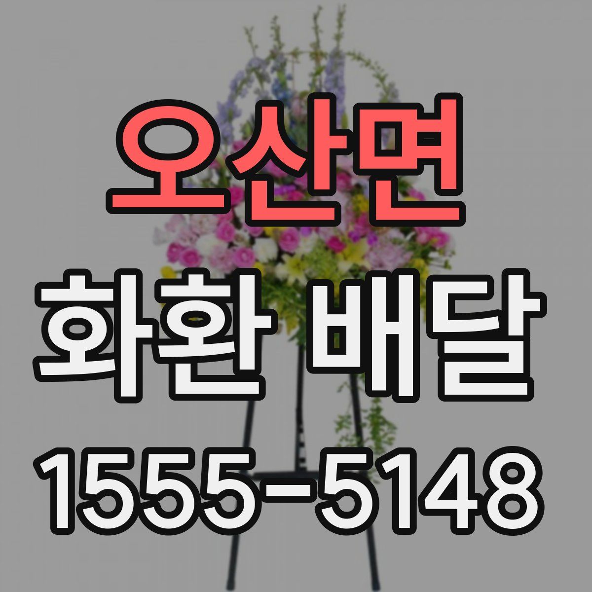 오산면 화환 배달