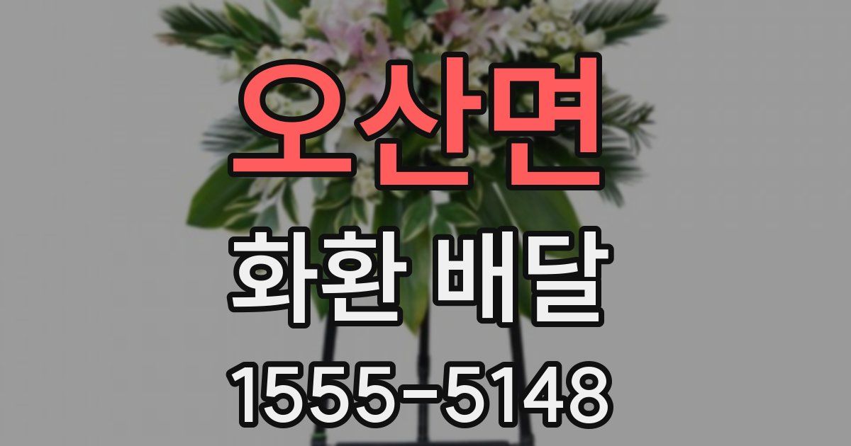 오산면 화환 배달