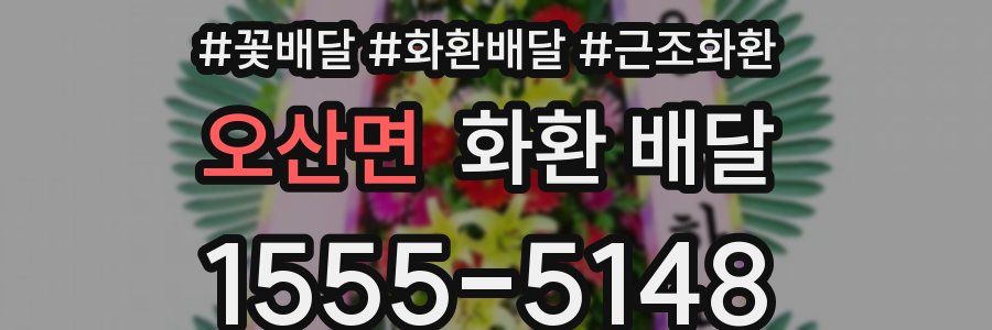 오산면 화환 배달