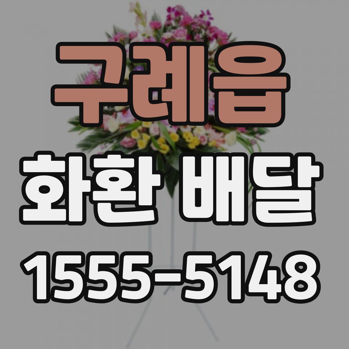 구례읍 화환 배달