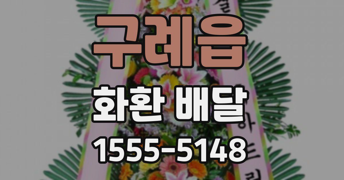 구례읍 화환 배달