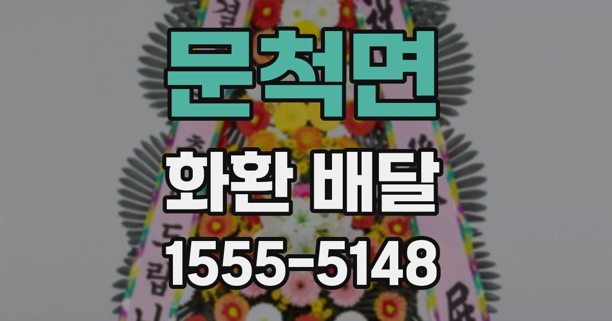 문척면 화환 배달