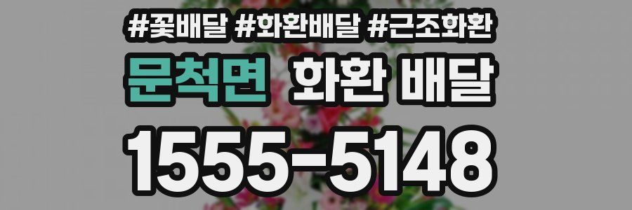 문척면 화환 배달