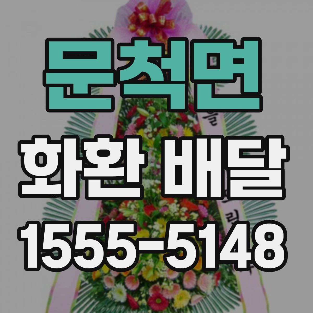 문척면 화환 배달
