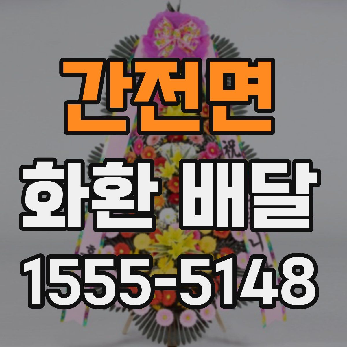 간전면 화환 배달