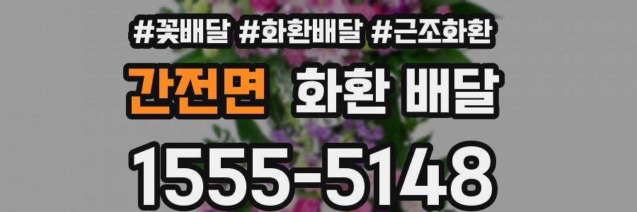 간전면 화환 배달