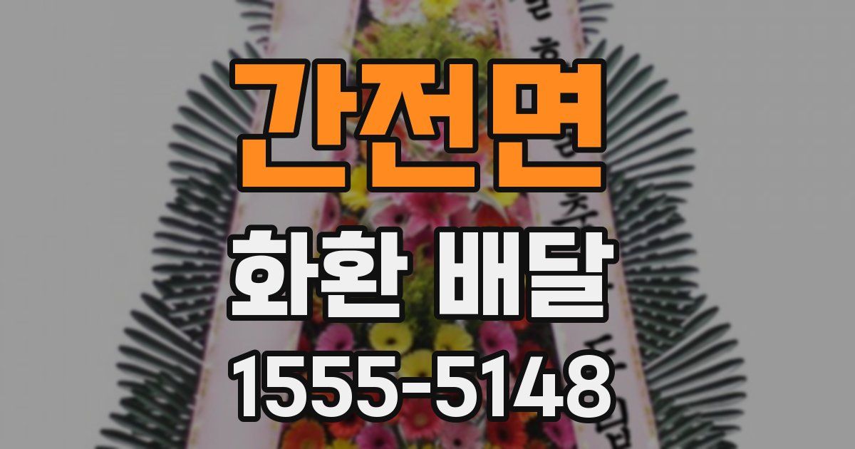 간전면 화환 배달