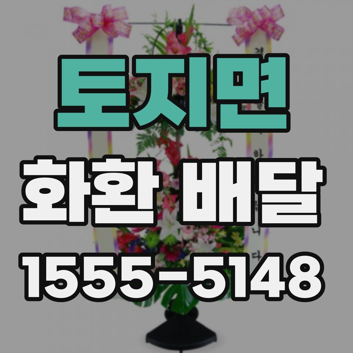 토지면 화환 배달