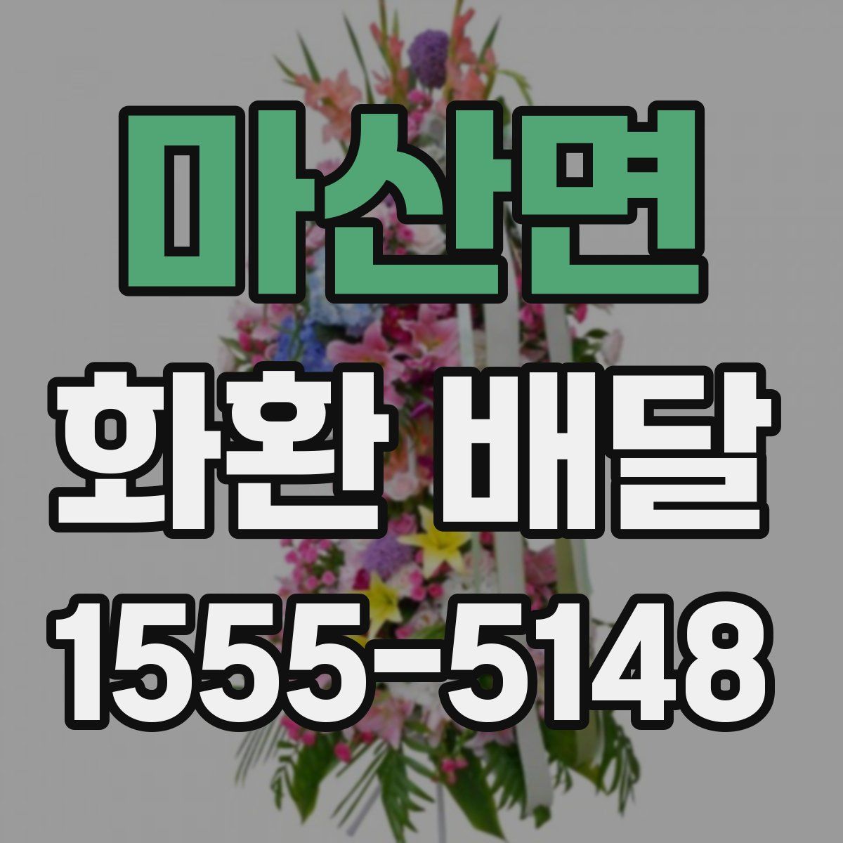 마산면 화환 배달