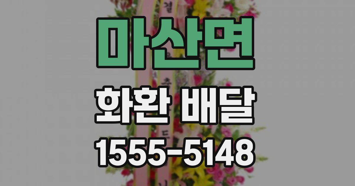 마산면 화환 배달